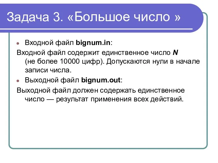 Задача 3. «Большое число » Входной файл bignum.in: Входной файл содержит