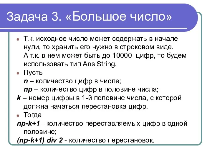 Задача 3. «Большое число» Т.к. исходное число может содержать в начале