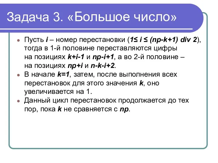 Задача 3. «Большое число» Пусть i – номер перестановки (1≤ i