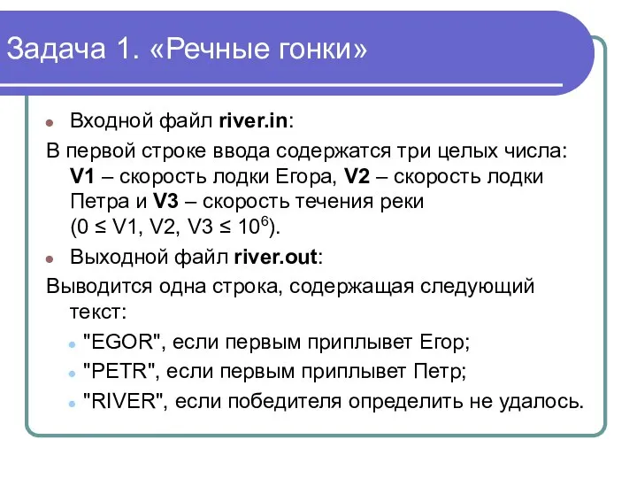 Задача 1. «Речные гонки» Входной файл river.in: В первой строке ввода