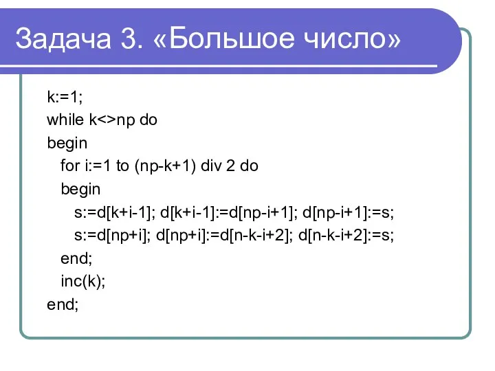 Задача 3. «Большое число» k:=1; while k np do begin for