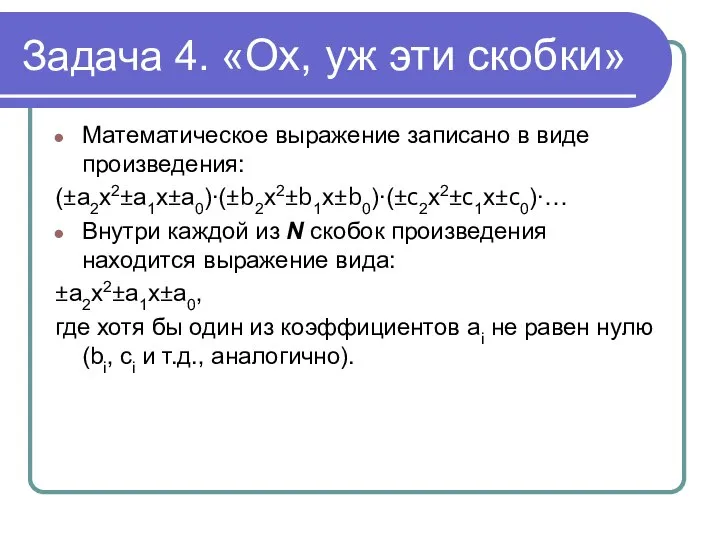 Задача 4. «Ох, уж эти скобки» Математическое выражение записано в виде