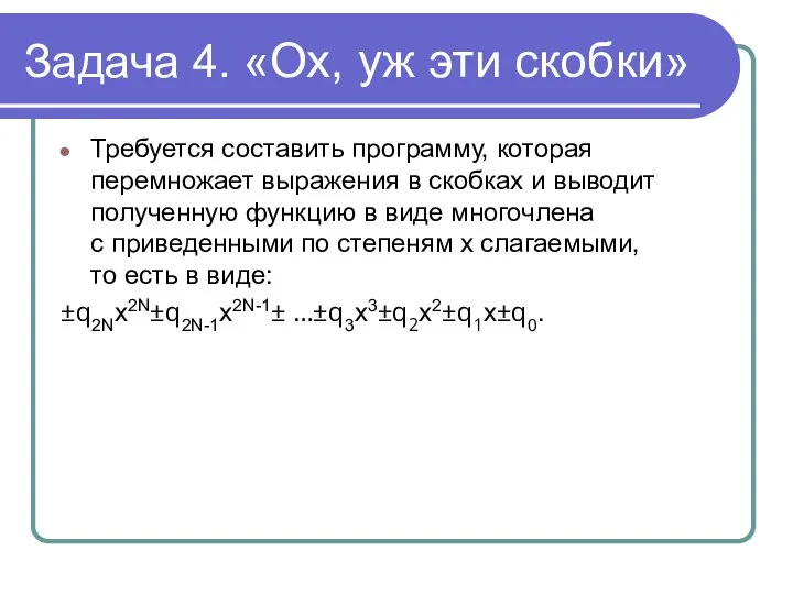 Задача 4. «Ох, уж эти скобки» Требуется составить программу, которая перемножает