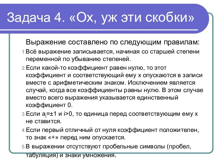 Задача 4. «Ох, уж эти скобки» Выражение составлено по следующим правилам: