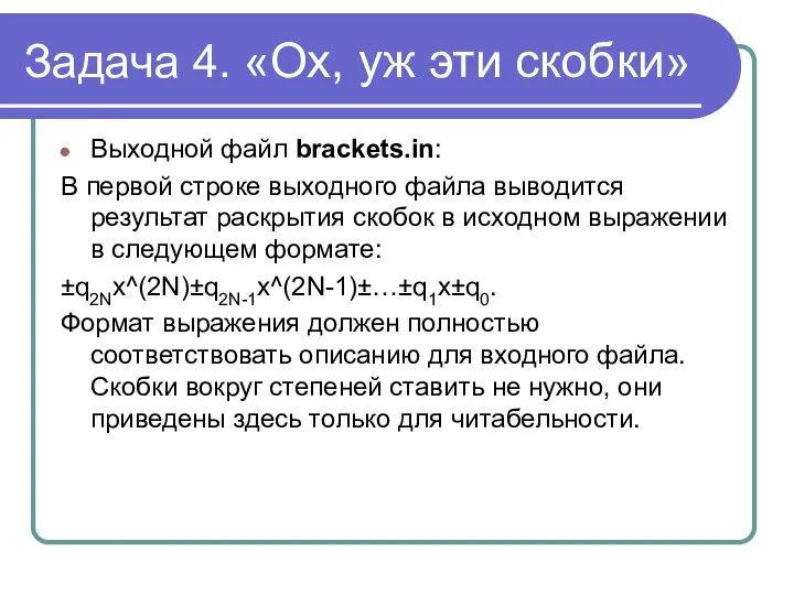 Задача 4. «Ох, уж эти скобки» Выходной файл brackets.in: В первой