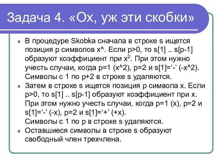 Задача 4. «Ох, уж эти скобки» В процедуре Skobka сначала в