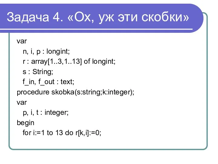 Задача 4. «Ох, уж эти скобки» var n, i, p :