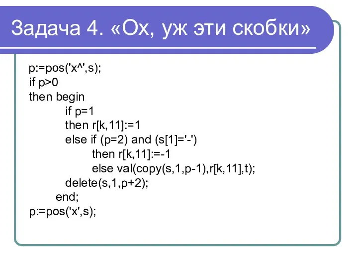 Задача 4. «Ох, уж эти скобки» p:=pos('x^',s); if p>0 then begin