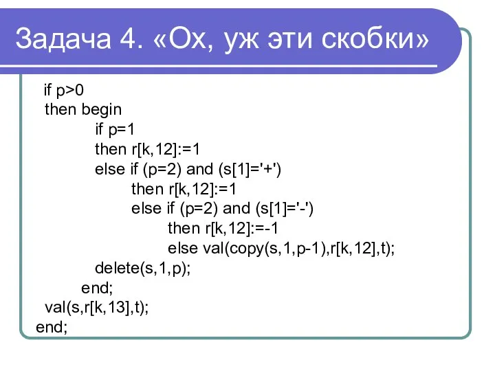 Задача 4. «Ох, уж эти скобки» if p>0 then begin if