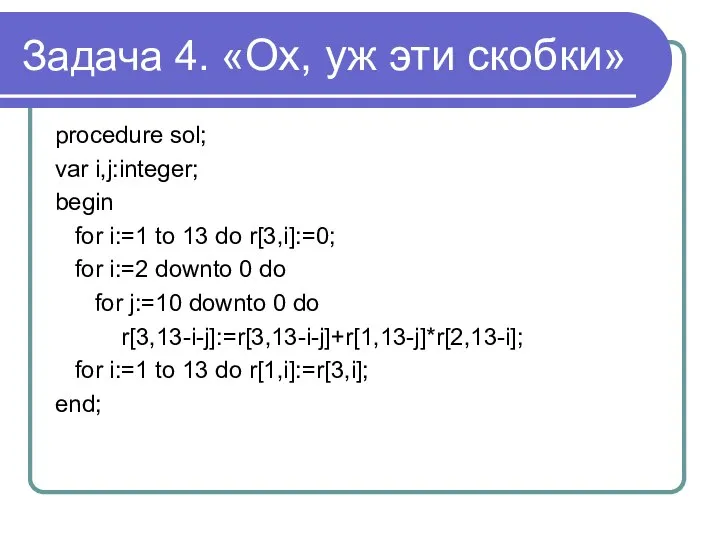 Задача 4. «Ох, уж эти скобки» procedure sol; var i,j:integer; begin