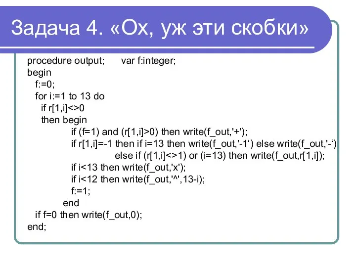 Задача 4. «Ох, уж эти скобки» procedure output; var f:integer; begin