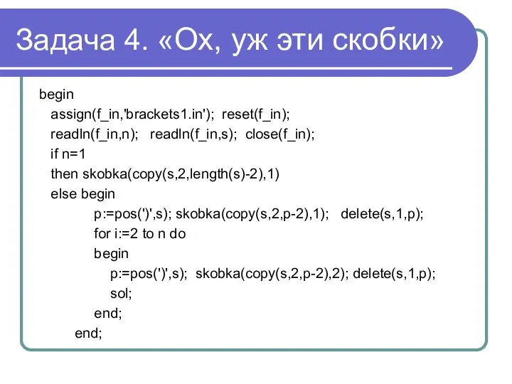 Задача 4. «Ох, уж эти скобки» begin assign(f_in,'brackets1.in'); reset(f_in); readln(f_in,n); readln(f_in,s);