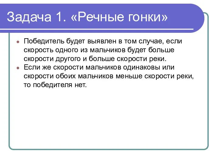 Задача 1. «Речные гонки» Победитель будет выявлен в том случае, если