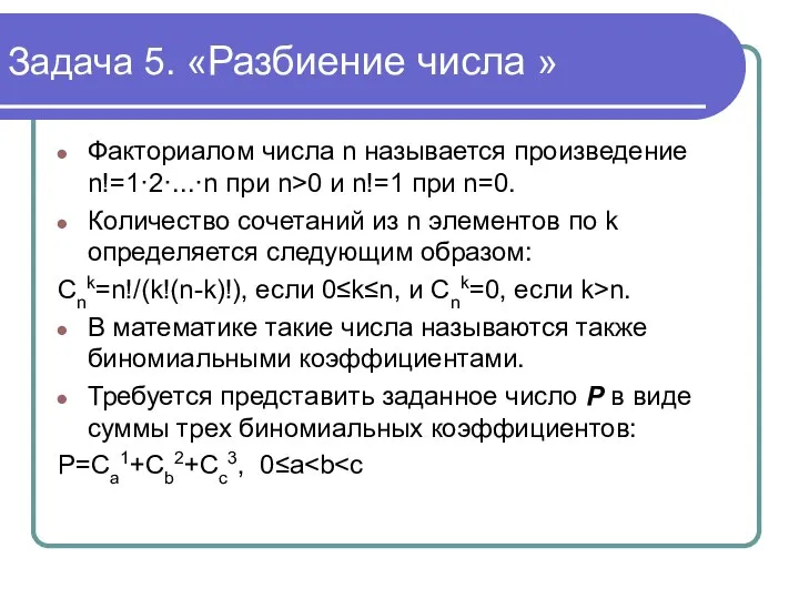 Задача 5. «Разбиение числа » Факториалом числа n называется произведение n!=1·2·...·n