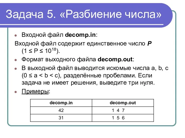 Задача 5. «Разбиение числа» Входной файл decomp.in: Входной файл содержит единственное