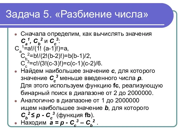 Задача 5. «Разбиение числа» Сначала определим, как вычислять значения Ca1, Cb2