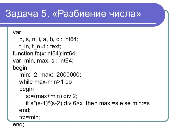 Задача 5. «Разбиение числа» var p, s, n, i, a, b,