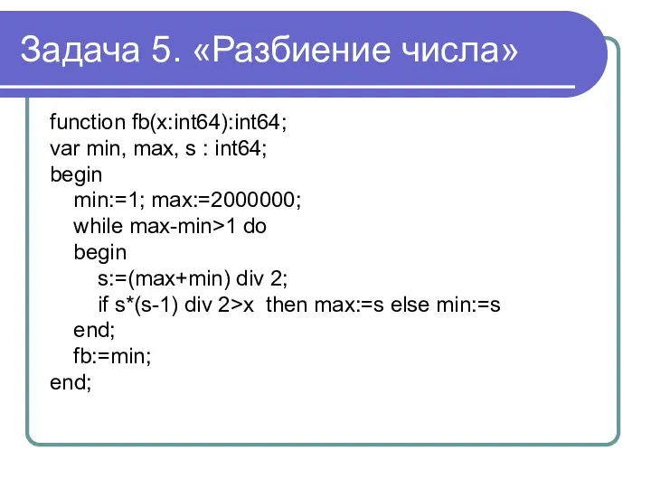 Задача 5. «Разбиение числа» function fb(x:int64):int64; var min, max, s :