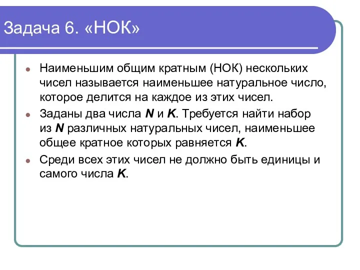 Задача 6. «НОК» Наименьшим общим кратным (НОК) нескольких чисел называется наименьшее