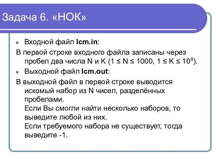 Задача 6. «НОК» Входной файл lcm.in: В первой строке входного файла