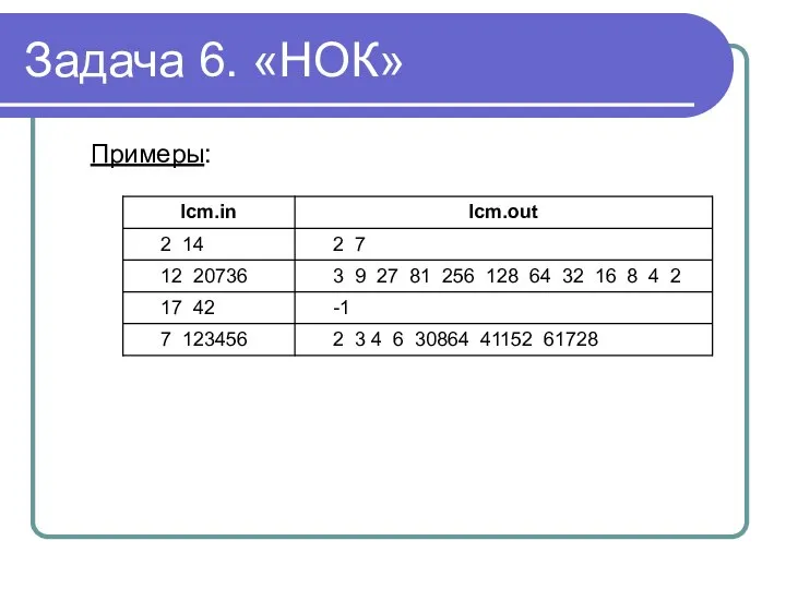 Задача 6. «НОК» Примеры: