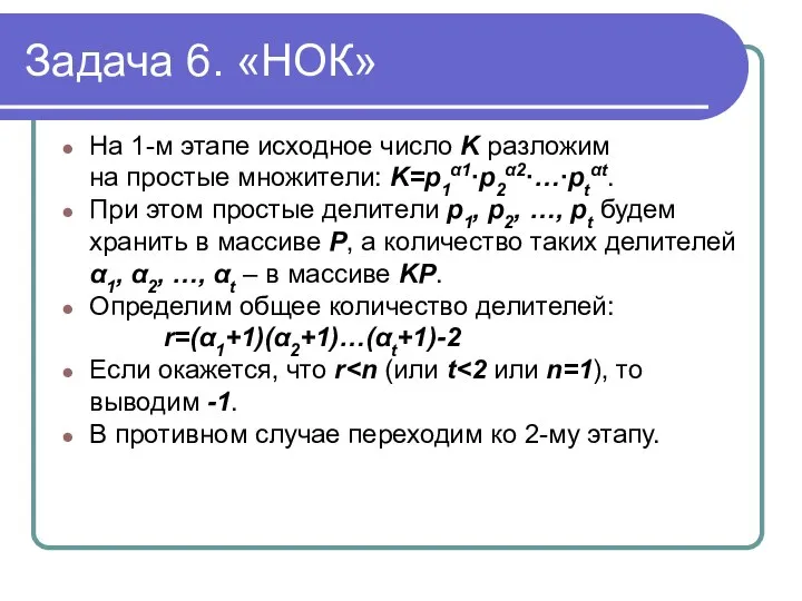 Задача 6. «НОК» На 1-м этапе исходное число K разложим на