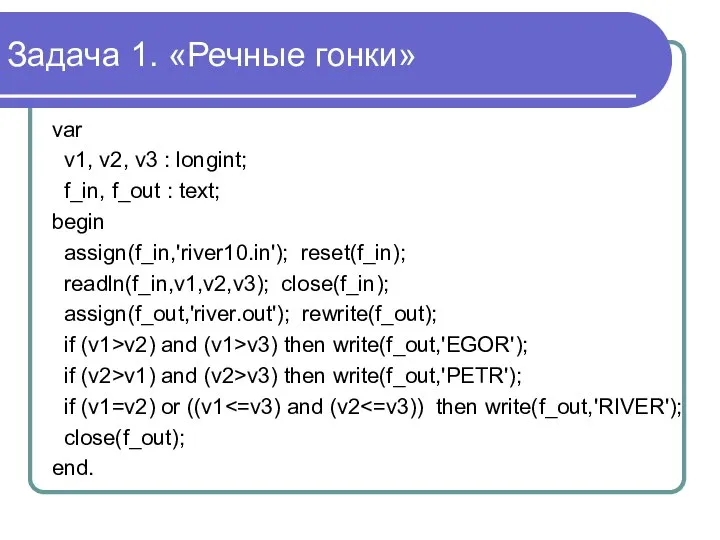 Задача 1. «Речные гонки» var v1, v2, v3 : longint; f_in,