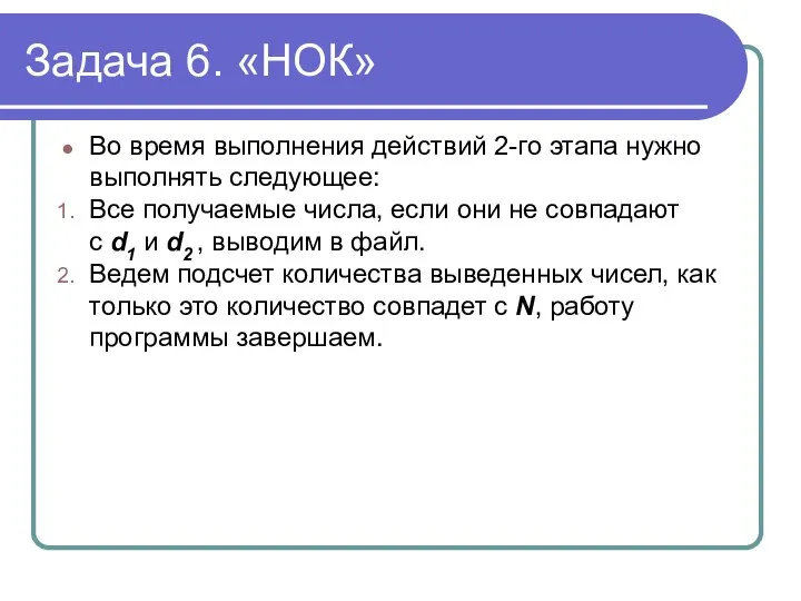 Задача 6. «НОК» Во время выполнения действий 2-го этапа нужно выполнять