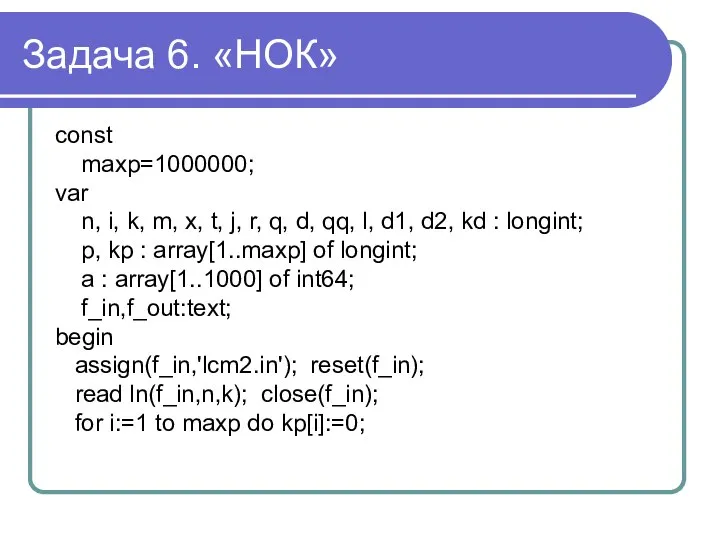 Задача 6. «НОК» const maxp=1000000; var n, i, k, m, x,