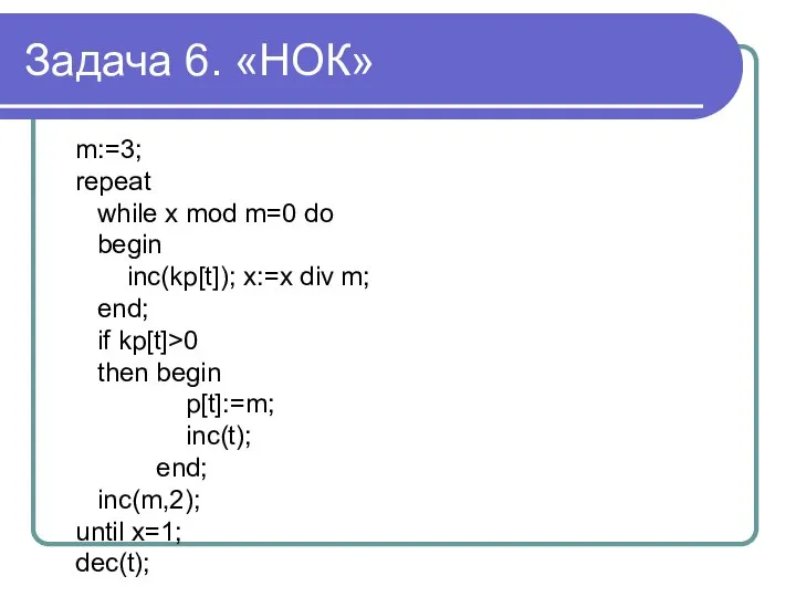 Задача 6. «НОК» m:=3; repeat while x mod m=0 do begin