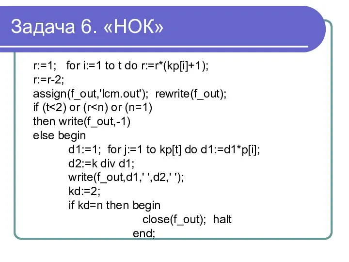 Задача 6. «НОК» r:=1; for i:=1 to t do r:=r*(kp[i]+1); r:=r-2;