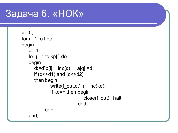 Задача 6. «НОК» q:=0; for i:=1 to t do begin d:=1;