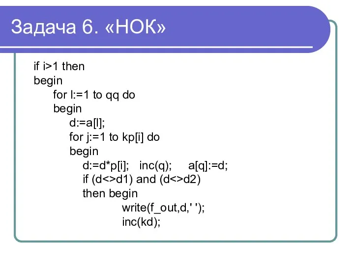 Задача 6. «НОК» if i>1 then begin for l:=1 to qq