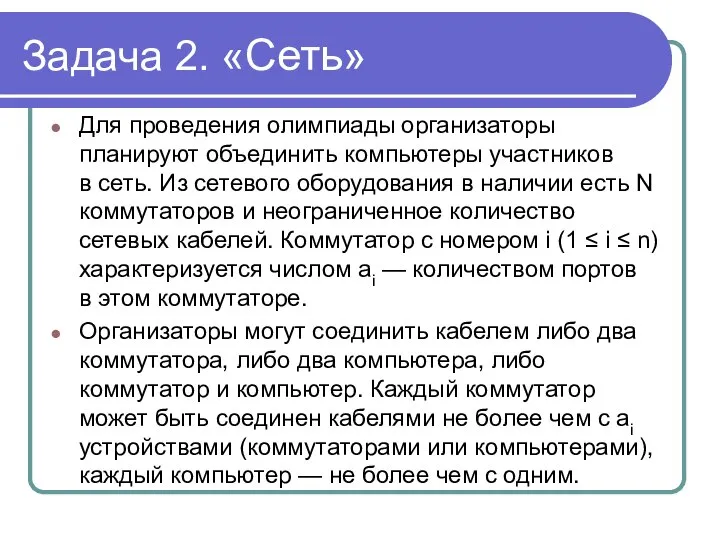 Задача 2. «Сеть» Для проведения олимпиады организаторы планируют объединить компьютеры участников