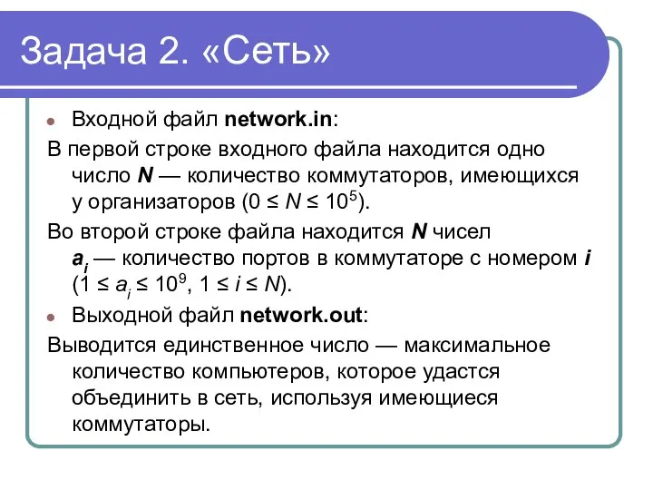 Задача 2. «Сеть» Входной файл network.in: В первой строке входного файла