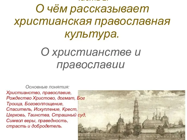 Часть 2. О чём рассказывает христианская православная культура. О христианстве и