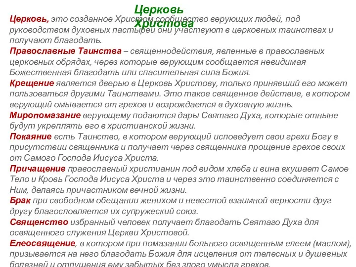 Церковь Христова Церковь, это созданное Христом сообщество верующих людей, под руководством