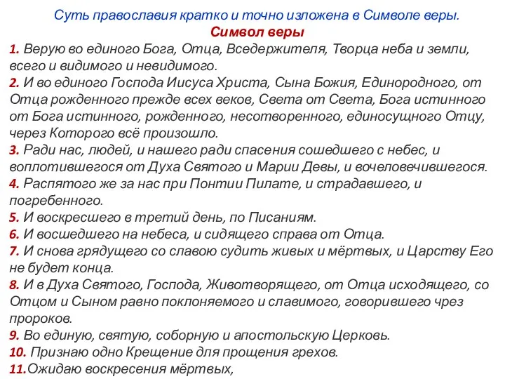 Суть православия кратко и точно изложена в Символе веры. Символ веры