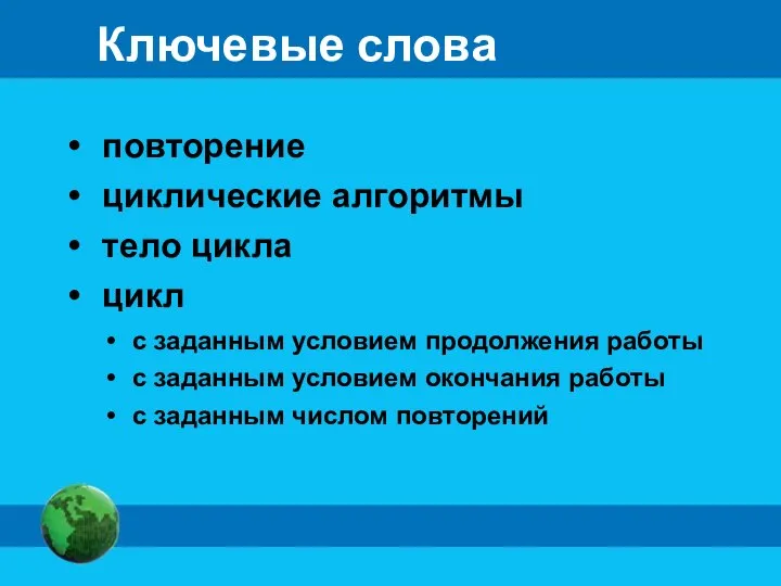 Ключевые слова повторение циклические алгоритмы тело цикла цикл с заданным условием