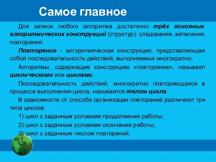 Самое главное Для записи любого алгоритма достаточно трёх основных алгоритмических конструкций