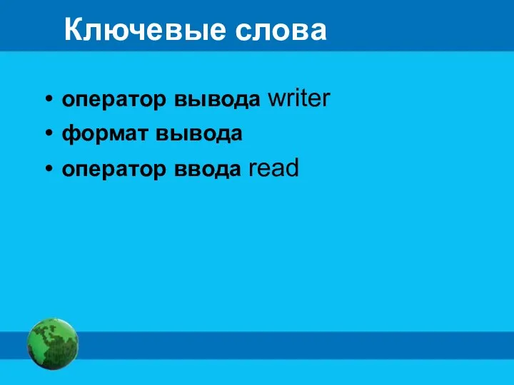 Ключевые слова оператор вывода writer формат вывода оператор ввода read