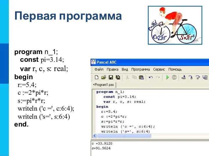 Первая программа program n_1; const pi=3.14; var r, c, s: real;