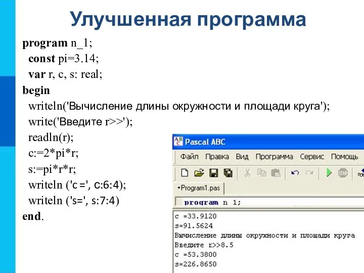 Улучшенная программа program n_1; const pi=3.14; var r, c, s: real;