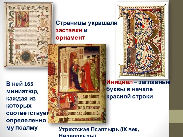 Инициал – заглавные буквы в начале красной строки Страницы украшали заставки