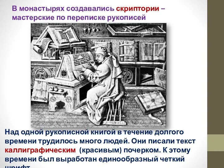 В монастырях создавались скриптории – мастерские по переписке рукописей Над одной