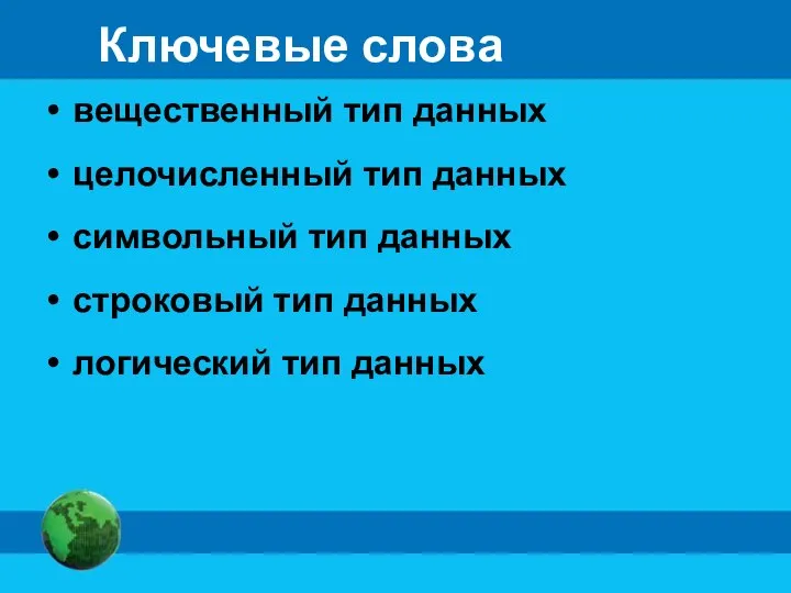 Ключевые слова вещественный тип данных целочисленный тип данных символьный тип данных