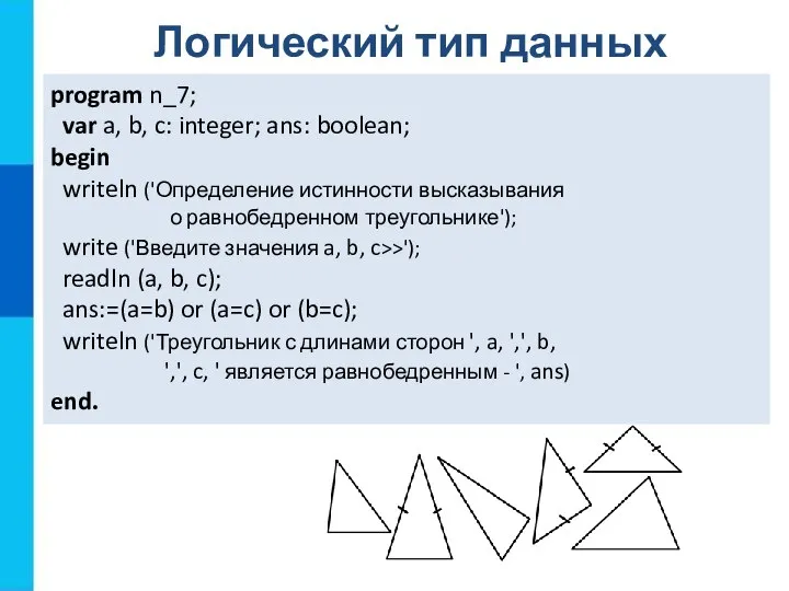 program n_7; var a, b, c: integer; ans: boolean; begin writeln