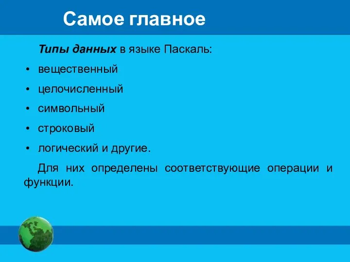 Самое главное Типы данных в языке Паскаль: вещественный целочисленный символьный строковый