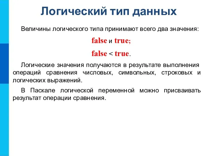 Логический тип данных Величины логического типа принимают всего два значения: false