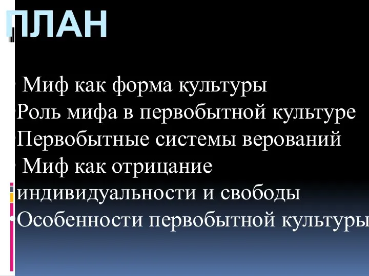 ПЛАН Миф как форма культуры Роль мифа в первобытной культуре Первобытные